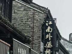 -嘉兴月河历史街区