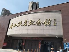 -唐山抗震纪念馆