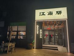 -江南驿·二十余年创意杭帮味(良渚玉鸟集店)