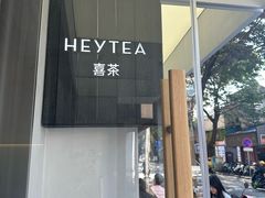 -喜茶(中山白水井店)