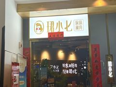 -珺小七铜锅涮肉(桃园路店)