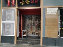 门面-丝路花语之·胡姬酒肆(中关村店)