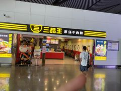 门面-三品王(南宁机场店)