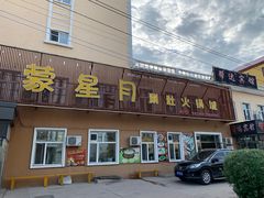 门面-蒙星月涮肚火锅城(宏运家园店)