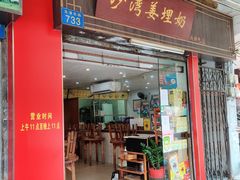 门面-沙湾姜埋奶(兴新包店)