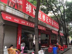 门面-修记牛杂店(同华东一路店)