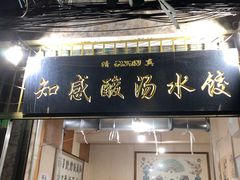 门面-清真知感酸汤水饺(回民街店)