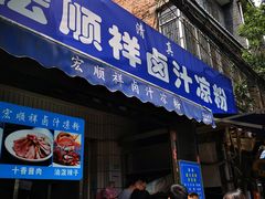 门面-清真·宏顺祥卤汁凉粉(大皮院店)