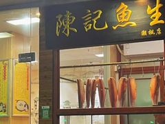 门面-官塘陈记鱼生·潮汕砂锅粥·牛肉火锅(潮枫路总店)