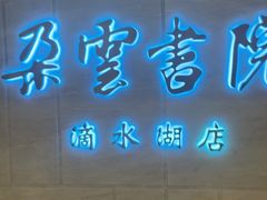 -朵云书院(滴水湖店)