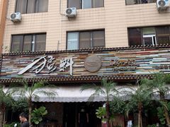 门面-猛料鸭仔饭(赤坎店)