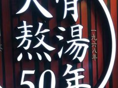 -味千拉面(上海松江二店)