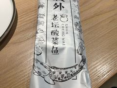 -山城外·非遗酸菜鱼(蜀都万达店)