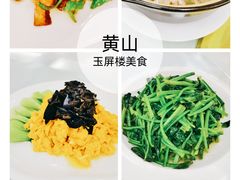 -黄山玉屏楼宾馆餐厅