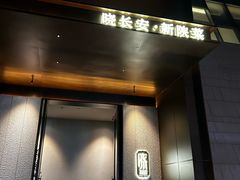 -晓长安·新陕菜(曲江店)