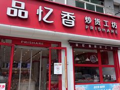 -品忆香炒货工坊(西稍门店)