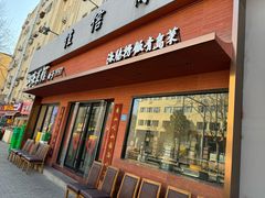 -山海菜馆·海肠捞饭·青岛菜(栈桥店)