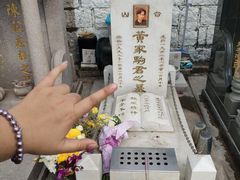 -黄家驹墓
