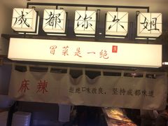 -成都你六姐·牛肉冒菜(城市集市合生汇店)