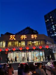 -双井轩·宴会厅