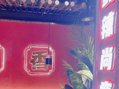 -华威约饭街