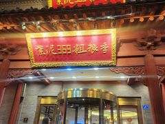 -紫泥369粗粮季(鼓楼店)