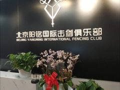-北京阳铭国际击剑俱乐部