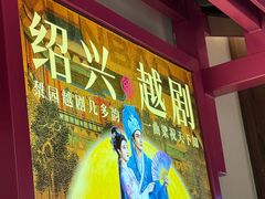 -寻宝记绍兴菜(状元店)