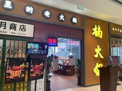 -楠火锅(仁恒梦中心店)