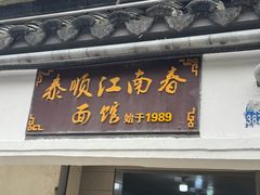 -泰顺江南春面馆