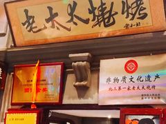 -北三老太太烧烤(人生一串上榜店)