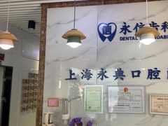 -永信齿科·永典口腔门诊部(浦东店)