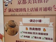 -满记烧饼(牛街东里小区一区店)