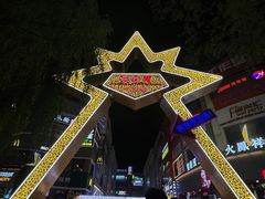 -铜锣湾国际购物中心