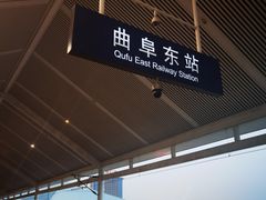 -曲阜东站