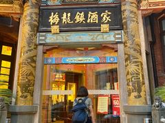 门面-梅龙镇酒家(南京西路总店)