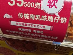 -诚志饼家·小凤饼非遗传承(中山六路店)