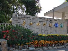 -华南国家植物园-售票处