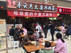 -秦云老太婆摊摊面(全国总店)