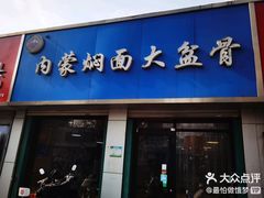 -内蒙焖面大盆骨餐馆(山大路店)