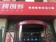 门面-捞围鲜·港式打边炉(海阳路店)
