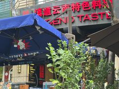 -滇道云南特色料理(康定路店)