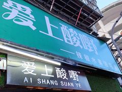 门面-爱上酸嘢