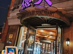 -德大西餐社(云南南路店)