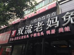 iphone_upload_pic-双流传承老妈兔头(玉林总店)
