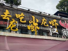 -去吃小龙虾·江湖菜·烧烤(南滨路店)