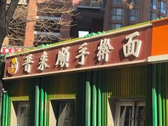 -晋来顺手擀面(金地花园店)