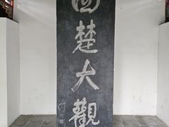 -戏马台景区