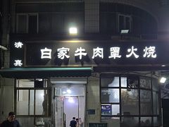 -清真·白家牛肉罩火烧老店(育才街店)