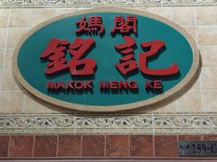 -妈阁铭记澳葡美食